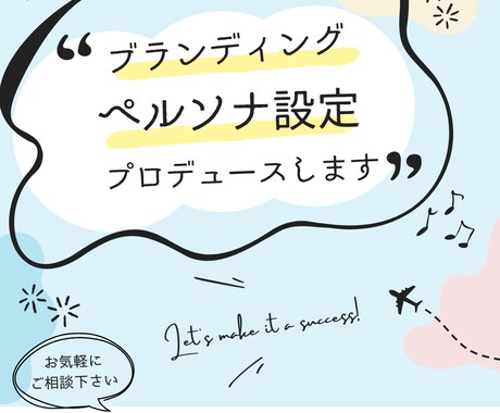 ブランディング・ペルソナ・コンセプト一緒に考えます SNS初期設計やLINE構築にも対応。女性向けサービスに強い イメージ1