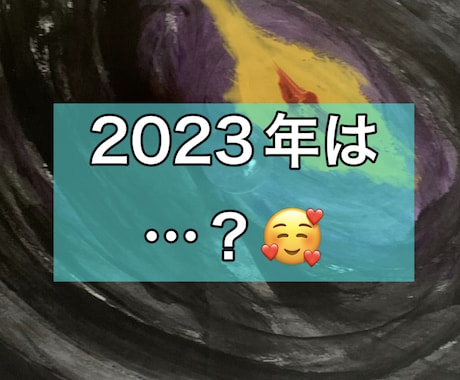 2023年の下半期の運勢をタロット鑑定いたします 2023年も3分の1が経過！残りも楽しい1年にしましょう！ イメージ1
