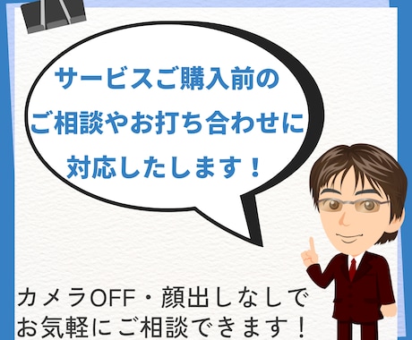 ビデオチャットでのご相談やお打ち合わせをいたします サービスご購入前のご相談やお打ち合わせに対応したします！ イメージ1