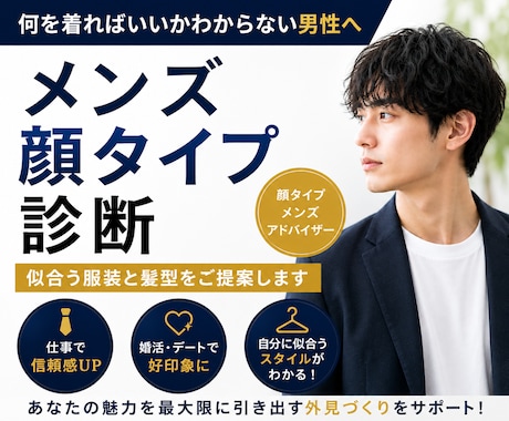 メンズ顔タイプ診断｜似合う服装と髪型を提案します 仕事・婚活・デートで好印象な外見づくりをサポート イメージ1