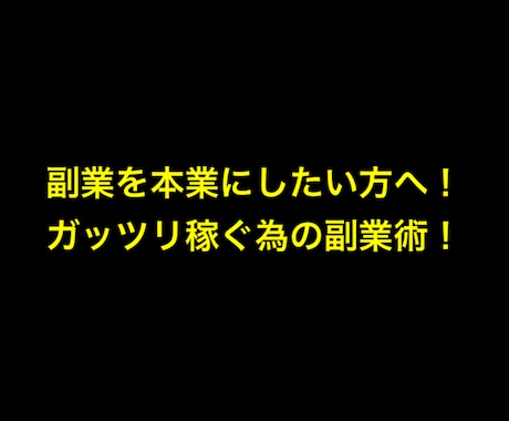 ガッツリ稼ぎたい方へ！本業を超える副業教えます 【自由人への大きな初めの第一歩】 イメージ2