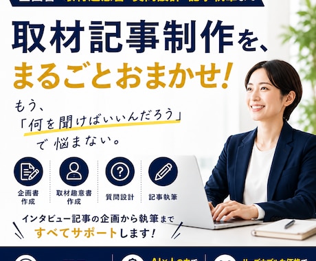 取材記事の企画・趣意書作成〜執筆まで丸ごとやります もう企画や質問事項で悩まないでください。全部おまかせ！ イメージ1