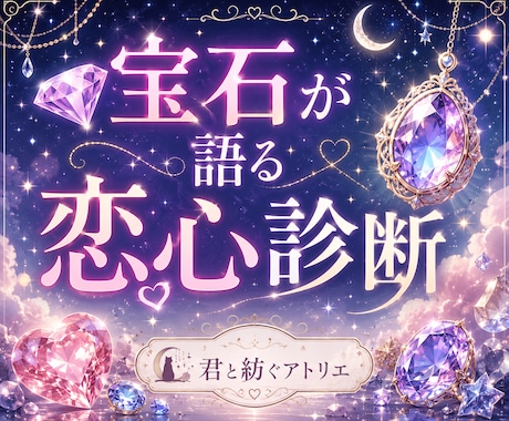宝石が語る恋心診断/物語メッセージをお届けします 選んだ宝石に映る心の輝きから、貴方だけの物語をお届けします イメージ1