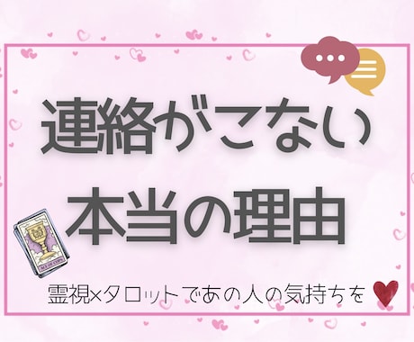 連絡が来ないあの人の本音を視ます あの人の気持ち、霊視とタロットでお伝えします。 イメージ1