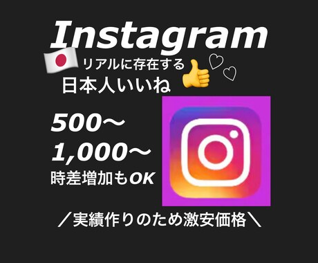 インスタの日本人いいねをお手頃価格で増加いたします いいね増加でアカウントの印象アップ！(分散対応可) イメージ1