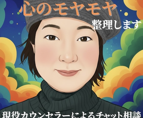 現役カウンセラーが心のモヤモヤを整理します 誰にも言えない悩み、専門職の視点でやさしく具体的に伴走します イメージ1