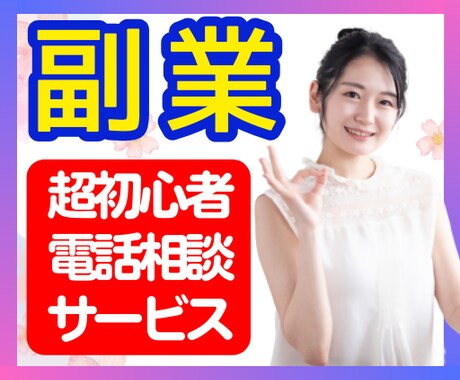 副業初心者高額コンサルに手が届かない人お相手します 超初心者（未経験者等）専用、副業電話相談お助けホットライン イメージ1