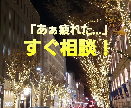 匿名で大丈夫！お話し聞かせて。貴方待ってます モヤモヤ全部話してみませんか？どんな相談もお聞きします イメージ1