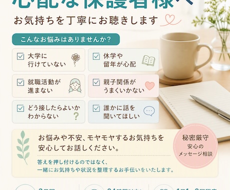 大学生のお子さんをもつ親御さんのお悩みを聴きます 大学現場を知る相談員が、親御さんの不安をやさしく整理します イメージ1