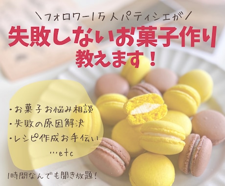 パティシエが失敗しないお菓子作り教えます お家でのお菓子作りをもっと楽しく♪なんでも聞き放題の1時間！ イメージ1