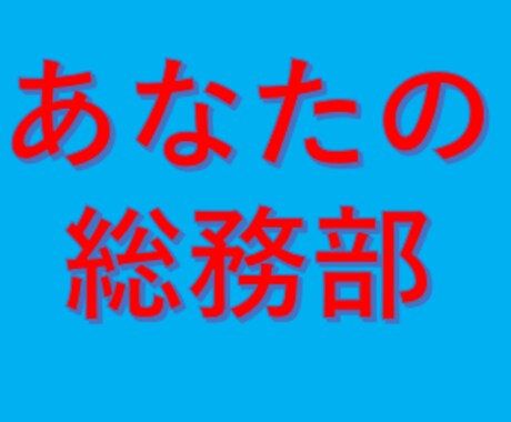 人事総務担当者の「困った」をなくします 小さな会社の人事総務を一人で対応してきた経験をあなたのために イメージ1