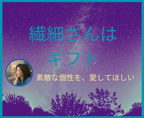 繊細さんの価値を一緒に見つけます 繊細な個性は、あなたの中にある価値 イメージ1