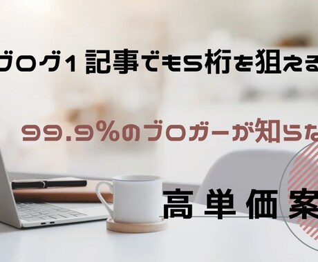 99.9%のブロガーが知らない高単価案件教えます 初心者OK！これであなたも迷わない イメージ2