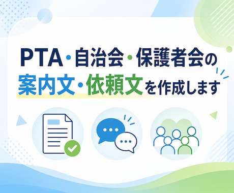 PTA・自治会・保護者会の案内文や依頼文作成します やさしく伝わる案内文を丁寧に作成 イメージ1