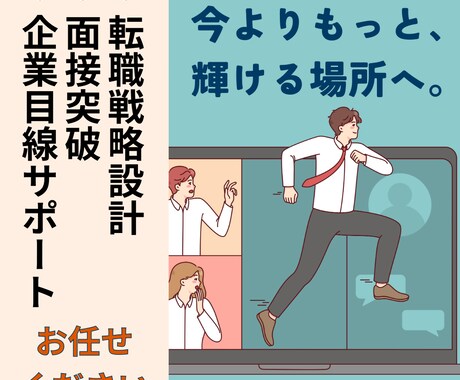 転職戦略設計＆面接突破｜企業目線で内定へ導きます 書類も面接も徹底サポート｜現実的かつ最適なキャリア戦略を提案 イメージ1