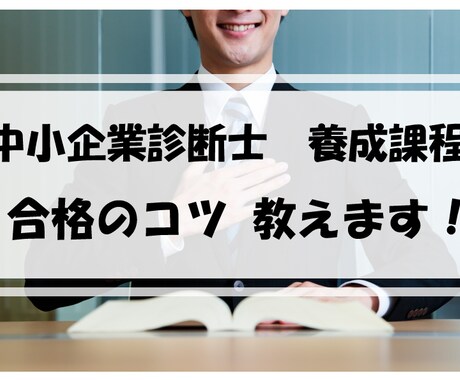 中小企業診断士【養成課程受験】をサポートします 養成課程について、相談にのったり、受験のコツを教えたりします イメージ1