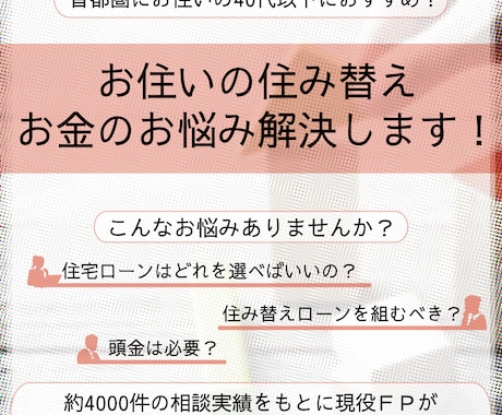 首都圏で住み替えをする方の資金繰りアドバイスします 頭金を入れるべき？住宅ローンはどうしよう等のお悩みを解決！ イメージ1