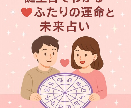 二人の愛のゆくえ！誕生日から見る恋愛＆未来ます 結ばれる運命？すれ違う恋？ふたりの未来を深く占います。 イメージ1