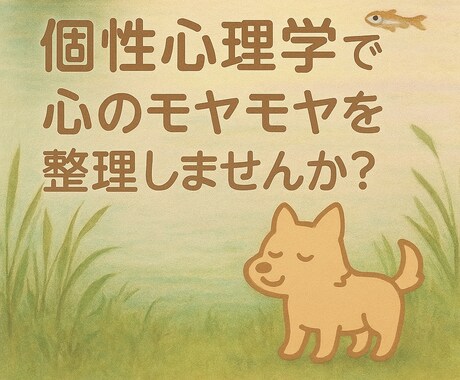 親子関係・人間関係・あなたの自身を鑑定します 人間関係の改善のヒントを個性心理学で発見してみませんか？ イメージ1