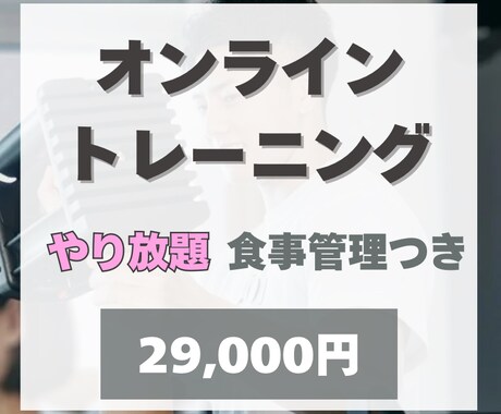 今だけ！オンラインパーソナル受け放題します サービス内容超充実！1回30分で無理なく続けられる！ イメージ1