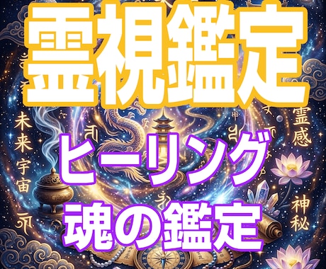 2026年運勢アップ！金運,仕事運,恋運鑑定します 至高の霊視鑑定をあなたに。運を高める方法を伝えます。 イメージ1