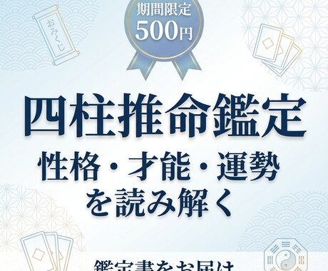 期間限定500円|【鑑定書付き】四柱推命で占います 今回は2月末まで特別価格で占います。 イメージ1
