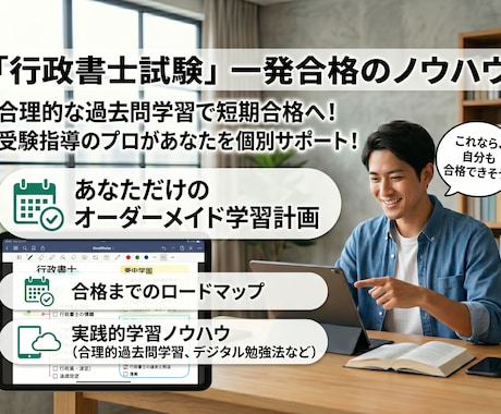 行政書士の5ヶ月一発合格のプロが合格法を教えます 24h対応／オーダーメイド計画・ビデオ通話で徹底サポート イメージ1