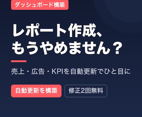 売上や広告のダッシュボードを作成します イメージ1