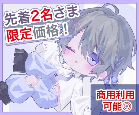 2名様限定価格！ミニ・ちび・SDキャラお描きします 商用OK、表情差分1種込み、ポーズも範囲もオプションいらず〇 イメージ1
