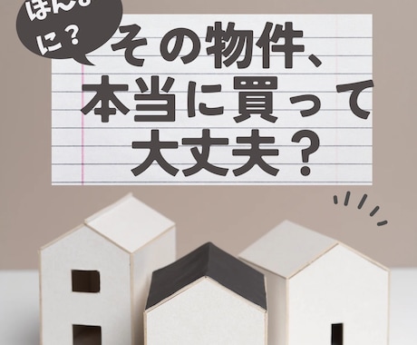 不動産投資｜物件探し・購入検討の相談にのります アラサーFP・不動産投資家が客観的にアドバイス イメージ1