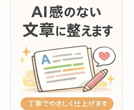 AI感のない文章に整えます 丁寧でやさしく読みやすい文章に仕上げます イメージ1