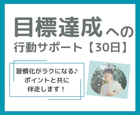 目標達成・習慣化に伴走します 行動が続く仕組みとマインドアップサポート【３０日間】 イメージ1