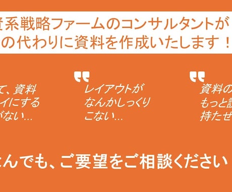 元外資戦略コンサルがビジネス資料を作成します ビジネスシーンで「ウケる」「動かす」資料の作成を代行します イメージ1