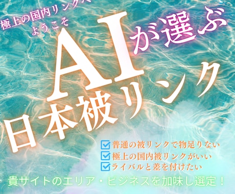 AIを駆使し貴サイトだけの日本被リンクを貼ります AIが御社のエリア・ビジネス内容も加味し選ぶ外部SEO施策！ イメージ1