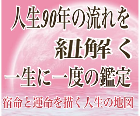 宿命と運命から紐解く90歳前後までの人生を占います 【特別鑑定】生まれる前にあなたが立てた計画〜 イメージ2