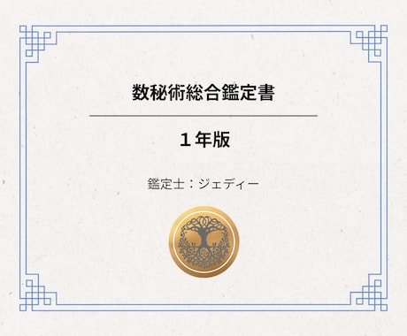 数秘術┃1年分の鑑定書。仕事恋愛並走サポートします 12,000万字超＋相談＋最大3週間の伴走で1年の設計を！ イメージ1