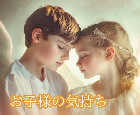 子どもの気持ち✨状況鑑定します ✨言葉にできないお子様の想いを霊感タロットで視ます イメージ1