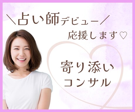 あなたの占い師デビューをまるっと応援♪します 商品ページも話し方も まるっとサポート☆最初の一歩♪ イメージ1