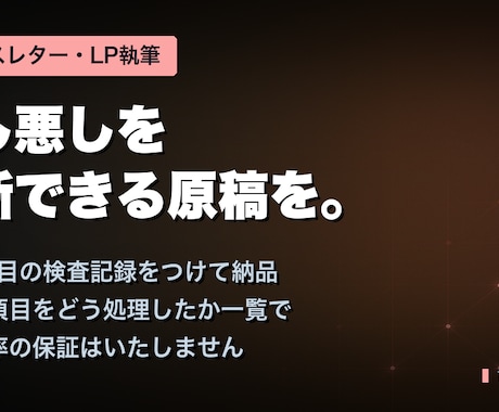 セールスレターとLPの文章を執筆します 25項目の検査記録つき｜良し悪しが判断できます イメージ1