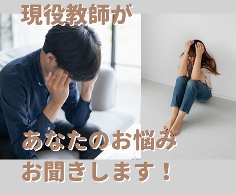 １週間以内に三者面談を控えている方の相談に乗ります 教員歴13年／現役教員／来年の３月で教職卒業 イメージ1