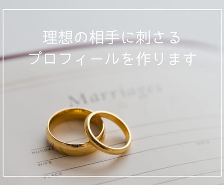 理想の相手に出会えるプロフィールを作ります あなたの理想の結婚生活を深堀していきます イメージ1