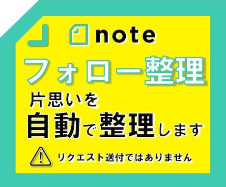 noteのフォロー整理！片思いユーザーを整理します フォローして返してもらえないフォローユーザーを整理します イメージ1