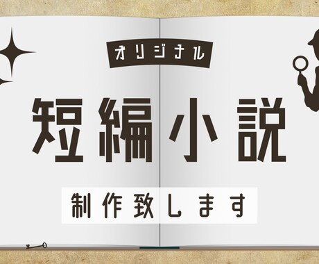 オリジナル短編小説制作致します 自分用読書や、ブログや記事に掲載など、用途は自由です！ イメージ1