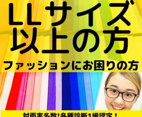 LLサイズ以上の方◆似合うファッション提案します ファッションを諦めたくない貴方へ！着痩せと垢抜けが叶います イメージ1