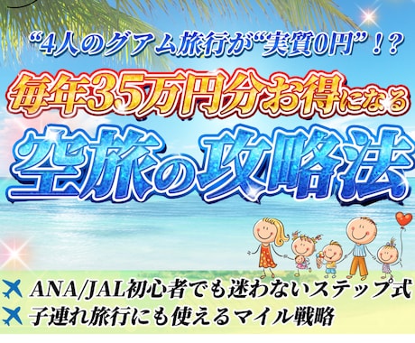 マイル攻略！家族で使えるマイル術完全版見せます マイル初心者の教科書、我が家の３５万円節約の裏側公開公開 イメージ2