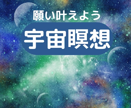 願いが叶う地点✨宇宙空間にお連れします 誘導瞑想✨大いなる存在に触れる✨高次のエネルギー イメージ1