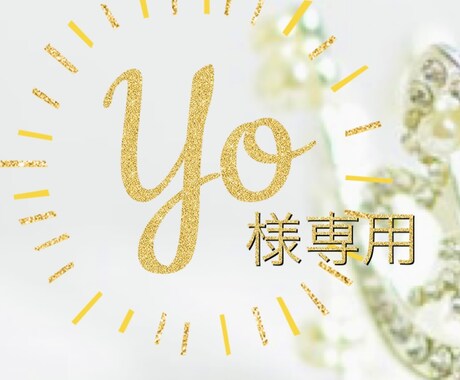 YO様専用♡潜在意識メッセージセッションします リピーターYO様専用のメニューになります イメージ1