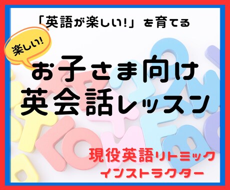 幼稚園児向け●オンライン英語リトミックします お家で♪楽しみながら英語に触れさせたい方、発音集中コースも有 イメージ1