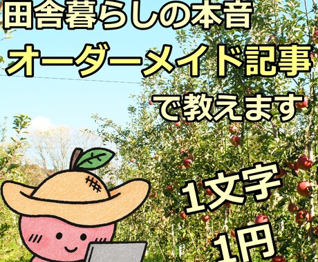 田舎暮らしのリアルをオーダーメイドで解説します 住んでみないと分からない田舎暮らしの本音をあなた専用の記事に イメージ1
