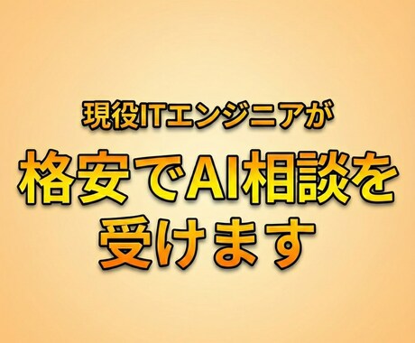 現役ITエンジニアが格安でAIの相談を受けます 現役のITエンジニアが格安で、AI関連の相談受けます！ イメージ1